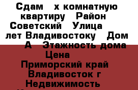 Сдам 2-х комнатную квартиру › Район ­ Советский › Улица ­ 100 лет Владивостоку › Дом ­ 145А › Этажность дома ­ 9 › Цена ­ 25 000 - Приморский край, Владивосток г. Недвижимость » Квартиры аренда   